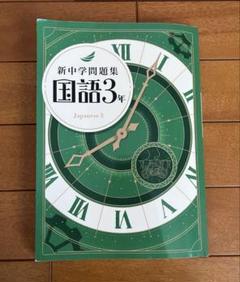 新中問 国語 3年 新中学問題集