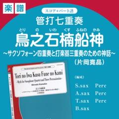 【楽譜】管打七重奏『鳥之石楠船神』（片岡寛晶）