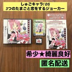 ★希少　綺麗良好★ しゅごキャラ! DS 3つのたまごと恋をするジョーカー