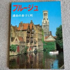 ブルージュ 過去の息づく町