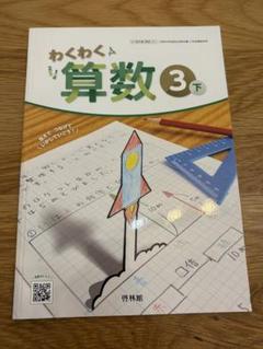 わくわく算数3 下　啓林館