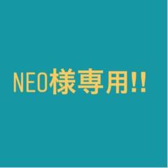 neo様 専用ページ
