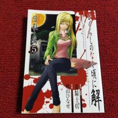 ひぐらしのなく頃に　初版帯付き　31冊セット ひぐらしのなく頃に 初版帯付き 31冊セット