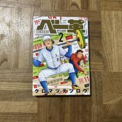ベー革　2巻