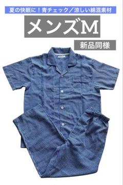 【夏の快眠に】前開きパジャマ メンズM 青チェック 涼しい 綿混素材