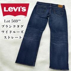 LEVI'S 569 PREMIUM w36 ワイド デニム 極太 ストレッチ