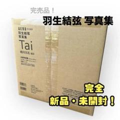 入手困難！羽生結弦 写真集 Tai AERA特別編集 スペシャルBOX永久保存版