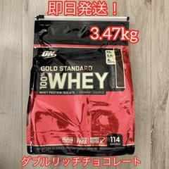 未開封 ゴールドスタンダード3.47kg プロテイン ダブルリッチチョコレート