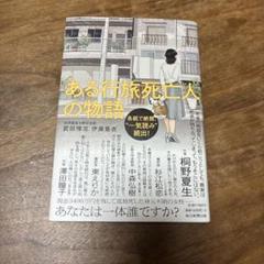 ある行旅死人の物語 桐野夏生