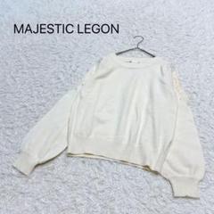 【マジェスティックレゴン】袖パール＆レーススリーブニット　Ｍ　アイボリー　春
