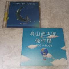 森山直太朗 アルバム 2枚セット まとめ売り 傑作選 2001~2005