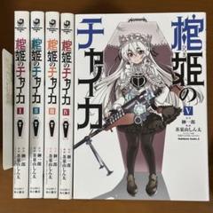 2025年最新】棺姫のチャイカの人気アイテム - メルカリ