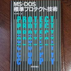 MS-DOS 標準プロテクト技術