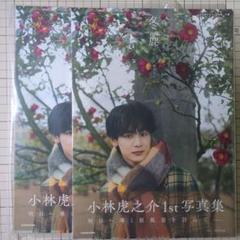 【サイン入り１冊・未開封１冊の２冊セット】小林虎之介 1st 写真集 冬麗