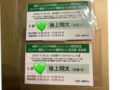 a*様 純烈　後上翔太　名古屋　ツーショット　撮影券　２枚セット 純烈 後上翔太さん 名古屋 ツーショット 撮影券 2枚セット ②