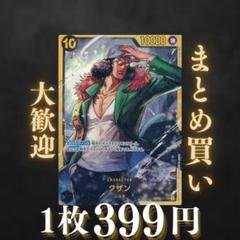 クザン:黒 SEC 399円（残2のサムネイル