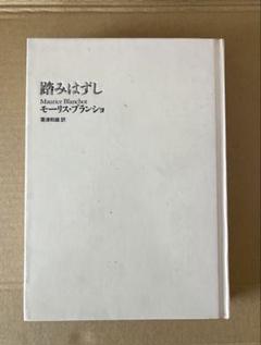 踏みはずし　モーリス・ブランショ