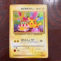 ポケモン カード おたんじょうび ピカチュウの中古/未使用品 - メルカリ ポケモン カード おたんじょうび ピカチュウの中古/未使用品 - メルカリ