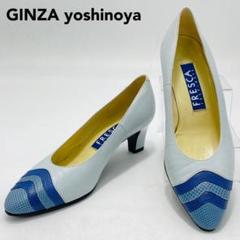 美品 銀座ヨシノヤ FRESCA パンプス 22.5cm