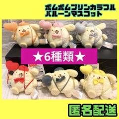 ポムポムプリン　カラフルバルーンマスコット　6種セット ポムポムプリン カラフルバルーン マスコット 6種類 セット