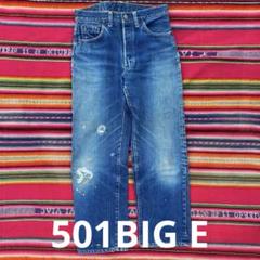 60s Levi's 501 ビッグE BIGEタイプS W29 L29のサムネイル