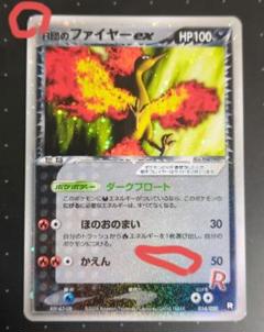 ポケモンカード　ロケット団　まとめ売り　R団のファイヤーex　フリーザー等 Yahoo!オークション - R団のファイヤーex R団のフリーザーex