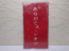 ⭐8㎝CD希少⭐ありがてぇ・シオン SION