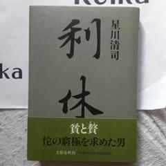直木賞作家▪星川清司『利休』　　平成6年初版帯