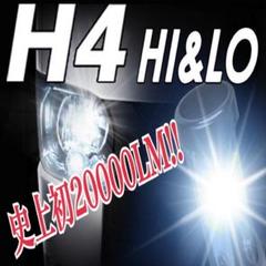 新品‼当社オリジナルH4 20000LM 車検対応 切替式