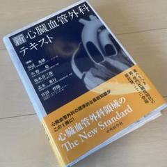 裁断済　新 心臓血管外科管理 ハンドブック　改訂第3版　南江堂 9784524207817.jpg