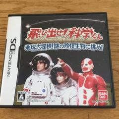 Ds 飛び出せ 科学くんの中古 未使用品を探そう メルカリ