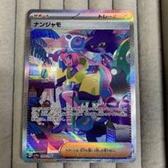 ナンジャモsar シャイニートレジャー