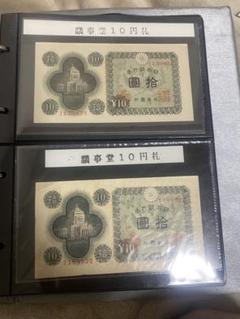 2025年最新】Yahoo!オークション -10円札(日本)の中古品・新品