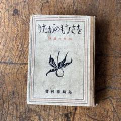 をさなものがたり　島崎藤村　大正　古書　古本　骨董　アンティーク　印刷物
