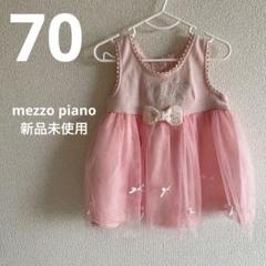 メゾピアノ新品未使用　70センチ 2025年最新】メゾピアノ 70 新品の人気アイテム - メルカリ