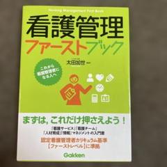看護協会　ファーストレベル　必携教科書 看護管理ファーストブック 改訂第2版』 ｜ 学研出版サイト