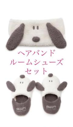 ジェラートピケ スヌーピー ベビモコフェイスヘアバンド ルームシューズ セット