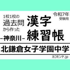 【特典あり】北鎌倉女子学園中学(神奈川) 過去問対策　カコモンヤ漢字練習帳