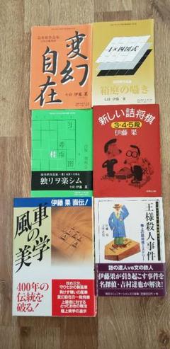 将棋　風車の美学　伊藤果　本　中古書籍　棋書 風車の美学 ＠将棋 棋書ミシュラン！