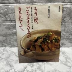 もう一度、ごちそうさまがききたくて。 : ちかごろ人気の、うちのごはん140選