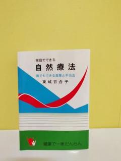 2025年最新】家庭でできる自然療法 東城百合子の人気アイテム