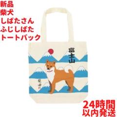 新品 柴田犬 しばたさん ふじしばた トートバック 39cm