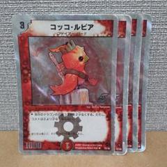 コッコ・ルピア　スーパーデッキ　ジャンク品　4枚【管理記号d】のサムネイル