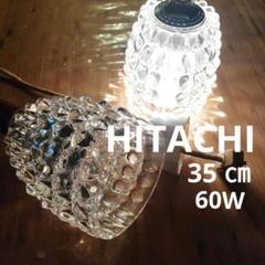 レトロ HITACHI 吊り下げ ライト 60W ランプ アンティーク