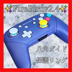 FireBirdv2.4プロコン【GCカスタム・八角ガイド・保護リング】シェル新