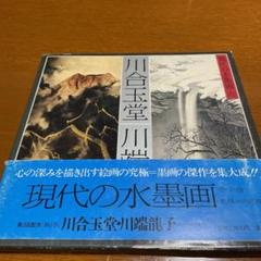 児玉三鈴（師事／川端龍子）絹本　掛軸　共箱【双壽之図】〈烏賊・イカ〉 2025年最新】川端 龍子の人気アイテム - メルカリ