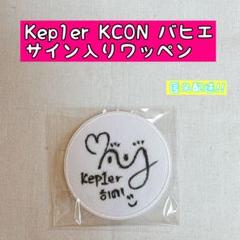 Kep1er KCON 2022 サイン ワッペン バヒエ - メルカリ