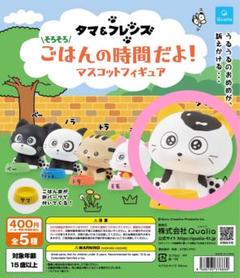 タマ＆フレンズ そろそろごはんの時間だよ！マスコットフィギュア タマ