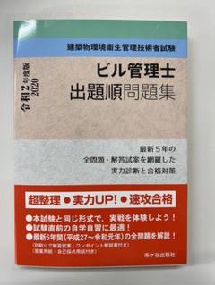 ビル管理士 出題順問題集 令和2年度版のサムネイル