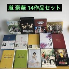 嵐 メンバー出演作品 DVD Blu-ray 14点セット